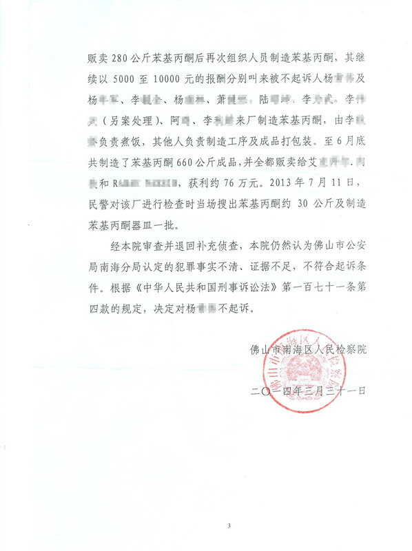 【无罪】杨某制造毒品案（970公斤）检察院作出不起诉决定无罪释放 - 明法刑事团队