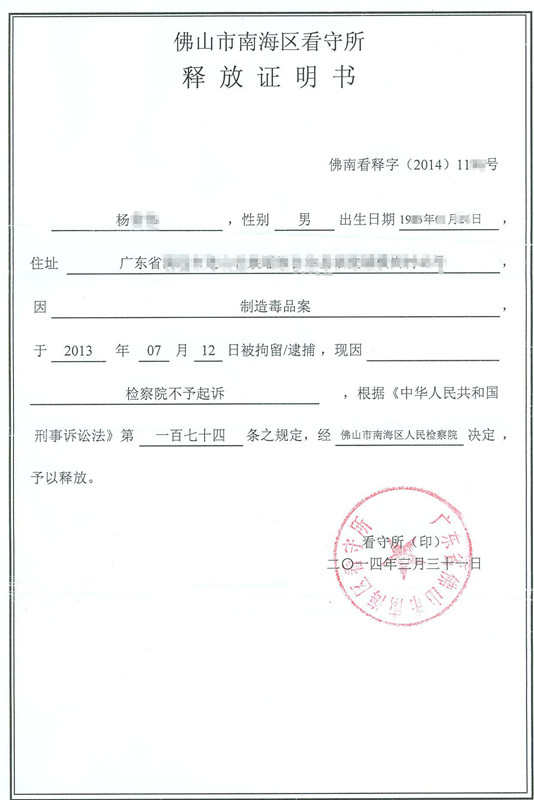 【无罪】杨某制造毒品案（970公斤）检察院作出不起诉决定无罪释放 - 明法刑事团队