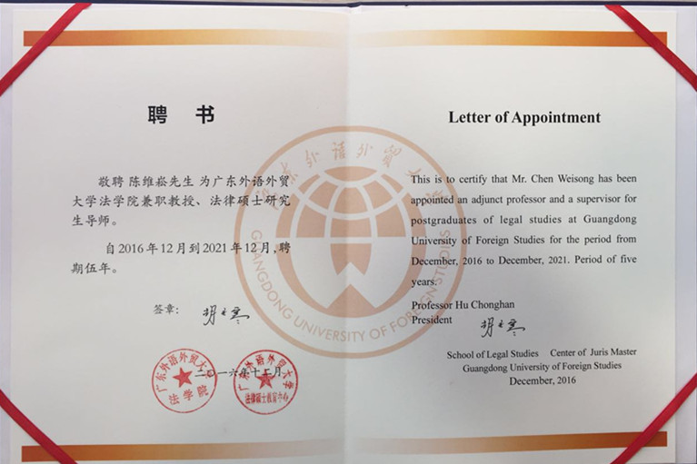 陈维崧律师被聘为广东外语外贸大学兼职教授、法律硕士研究生导师 - 明法刑事团队