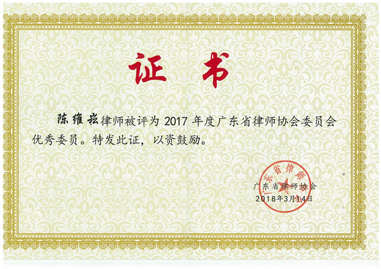 陈维崧律师被评为2017年度广东省律师协会委员会优秀委员 - 明法刑事团队