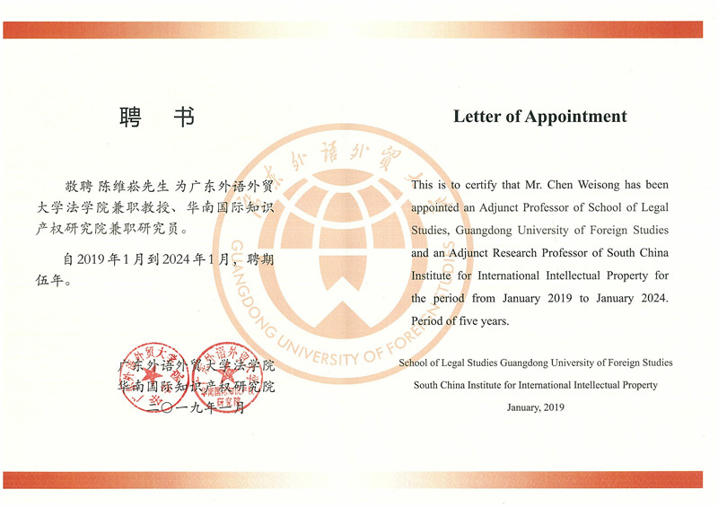 陈维崧律师被聘为广东外语外贸大学华南国际知识产权研究院兼职研究员 - 明法刑事团队