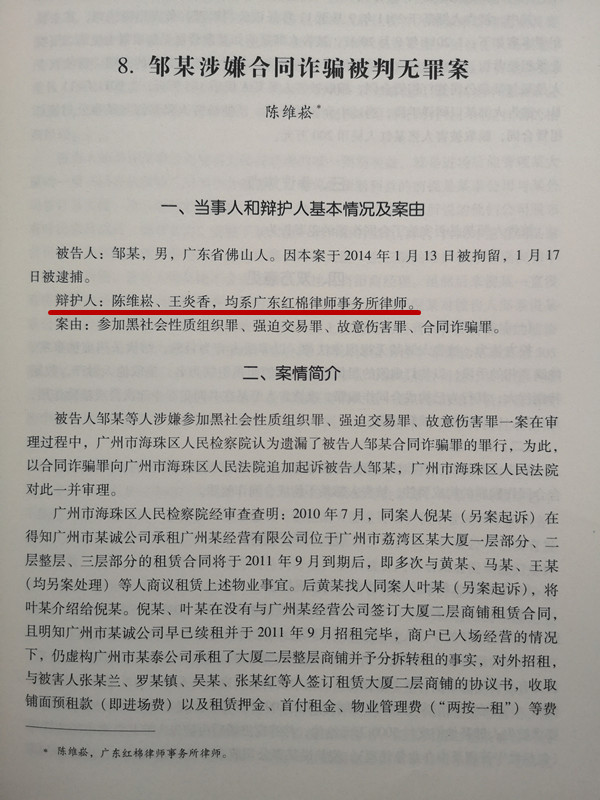 陈维崧、王炎香律师经办案例被《刑辩实战采撷：广州律师案例精选》收录 - 明法刑事团队