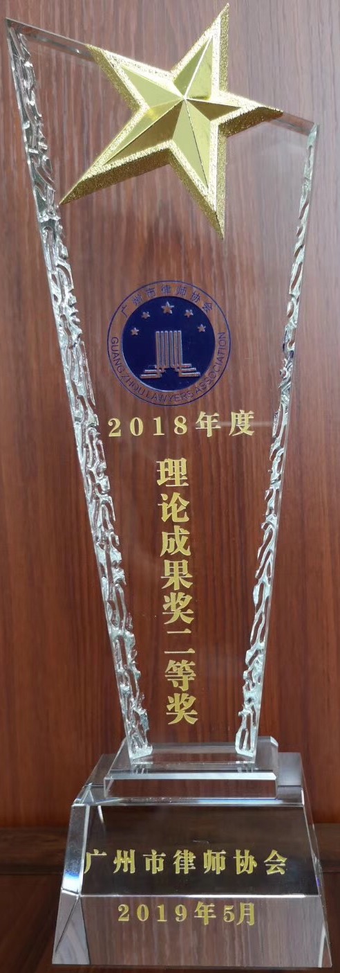 陈维崧律师荣获理论成果奖、2018年度优秀专业委员会委员 - 明法刑事团队