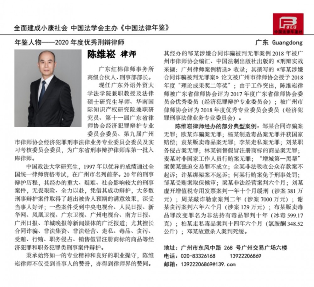 陈维崧律师荣获《中国法律年鉴》年鉴人物——2020年度优秀刑辩律师 - 明法刑事团队