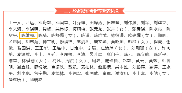 陈维崧律师成功入选省律协第十二届经济犯罪辩护专业委员会委员 - 明法刑事团队