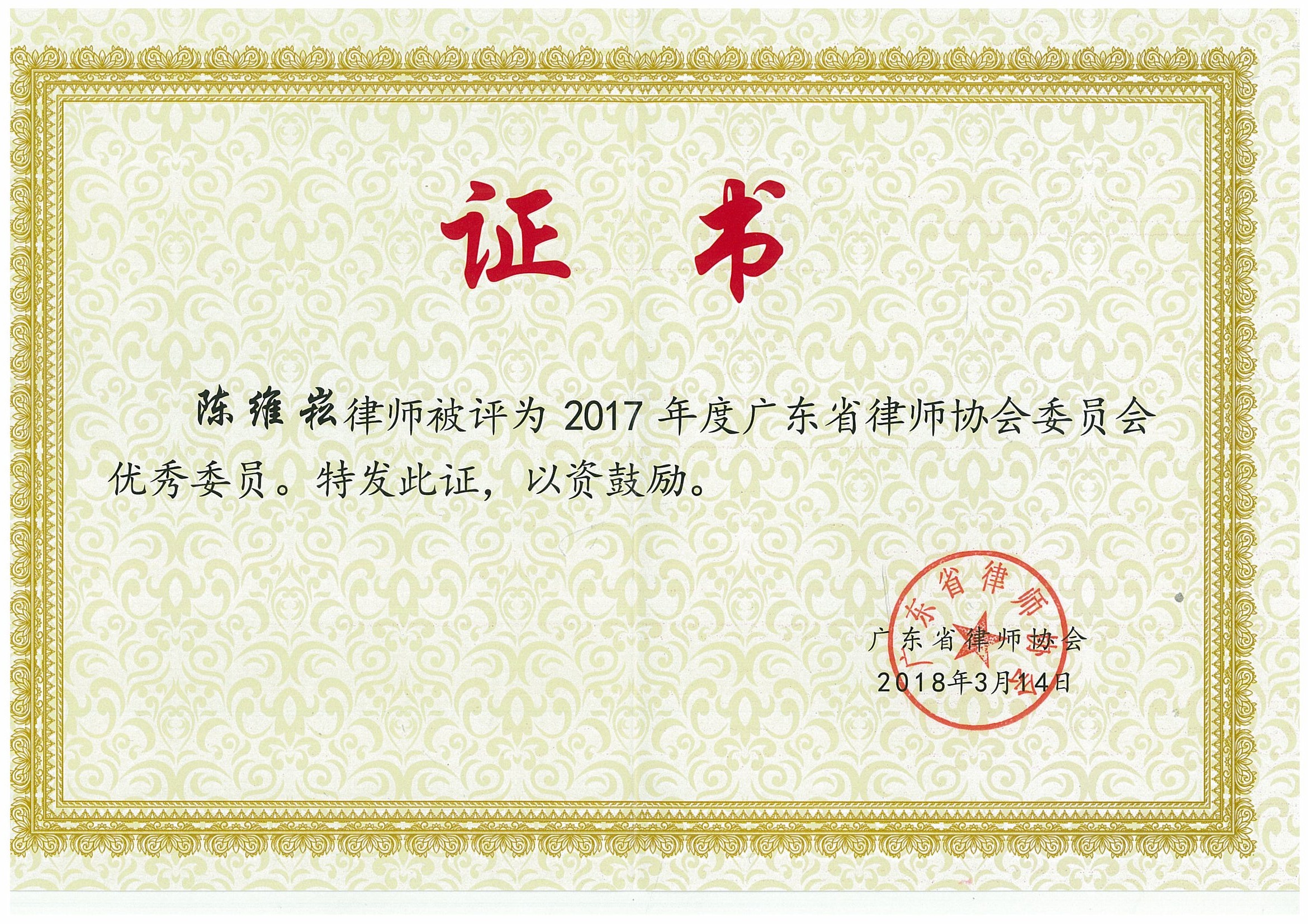 陈维崧律师被评为2017年度广东省律协优秀委员