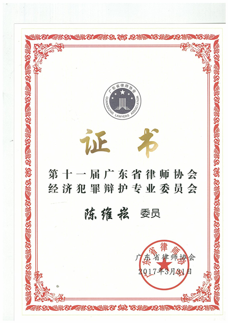 陈维崧律师当选为第十一届广东省律协经济犯罪辩护专业委员会委员