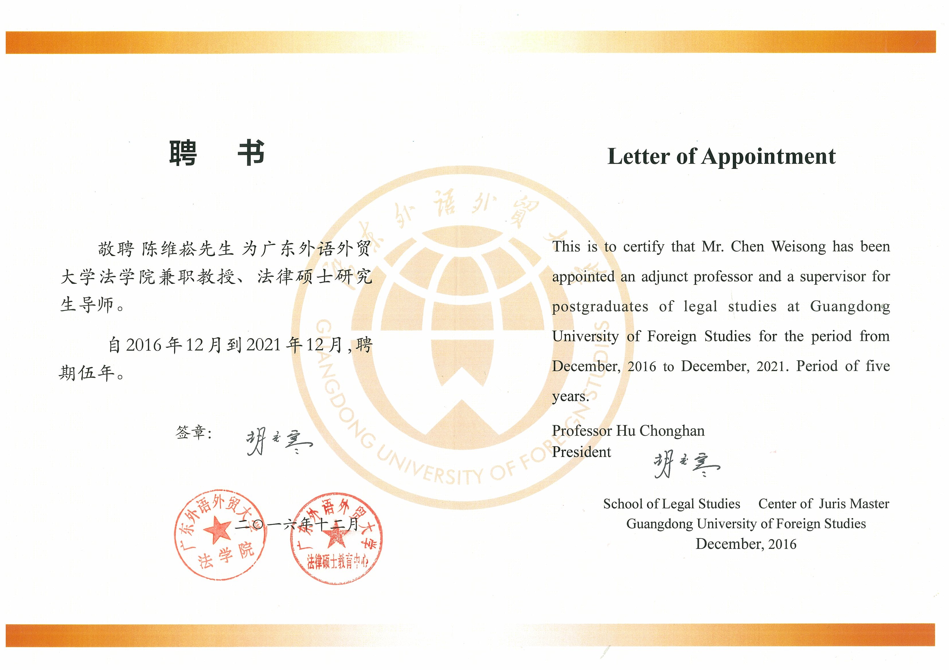 陈维崧律师被聘为广东外语外贸大学兼职教授、法律硕士研究生导师