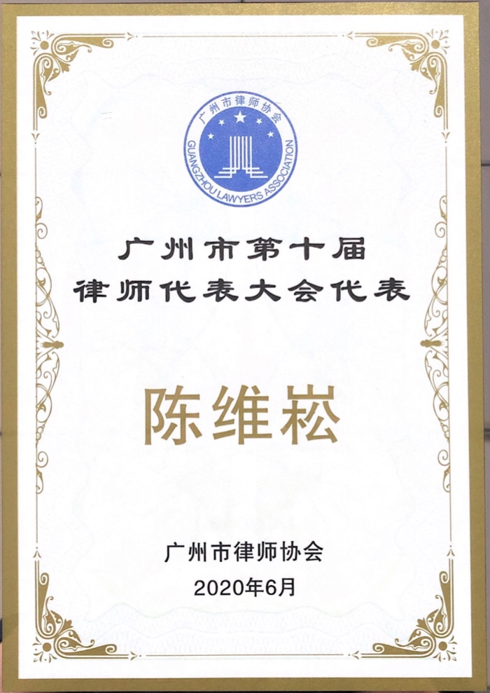 陈维崧律师当选为广州市第十届律师代表大会代表