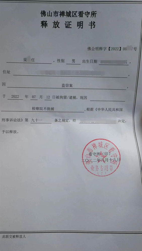 【无罪】梁某盗窃案检察院不批捕无罪释放